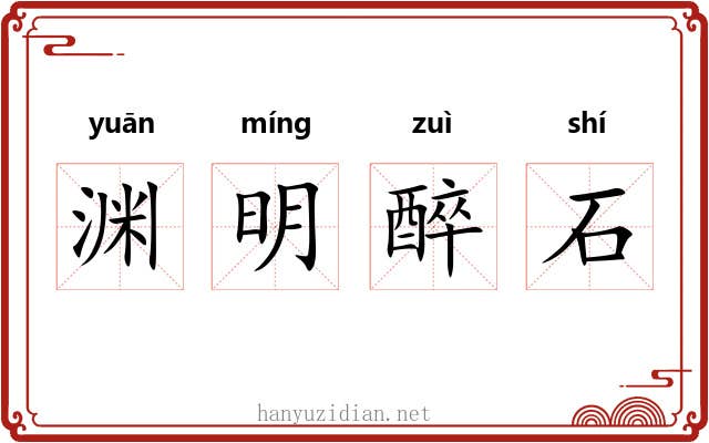 渊明醉石