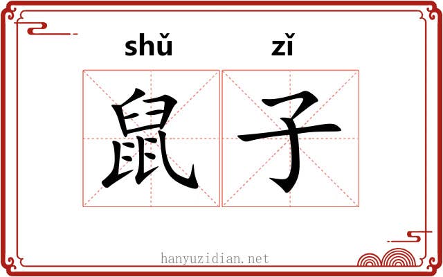 鼠子