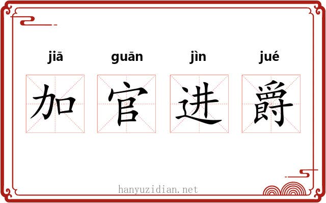 加官进爵 加官进爵