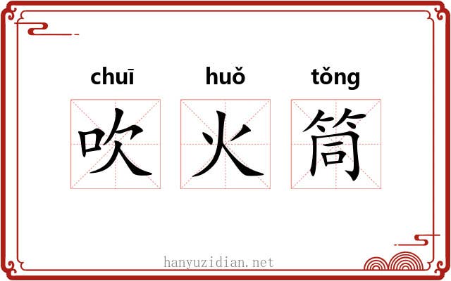 吹火筒 吹火筒
