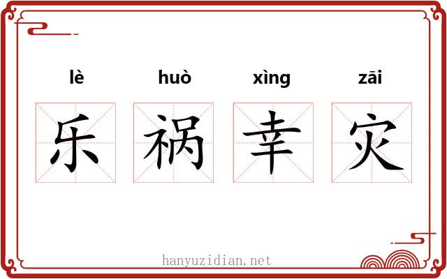 乐祸幸灾 乐祸幸灾