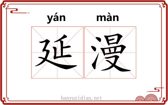 延漫