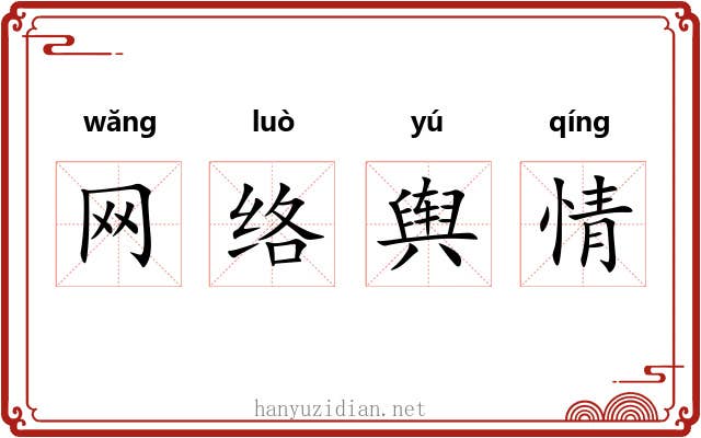网络舆情 网络舆情