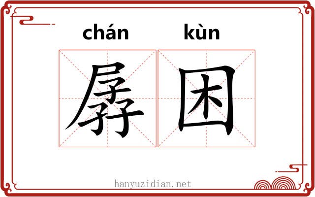 孱困