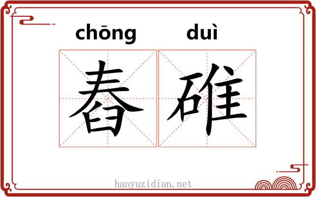 舂碓