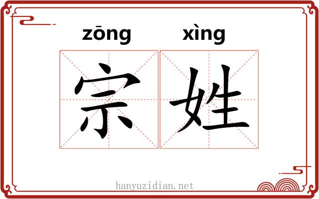 宗姓
