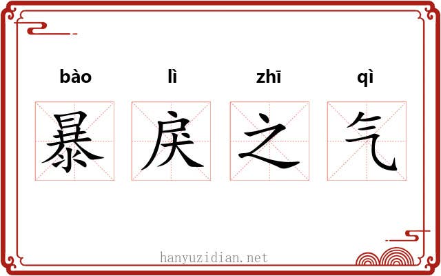 暴戾之气