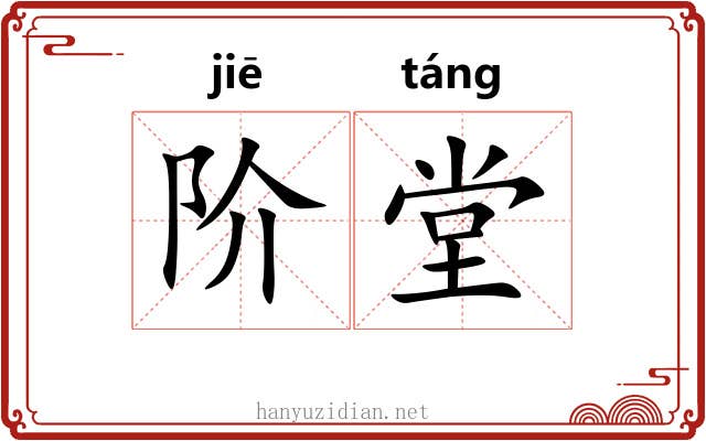 阶堂