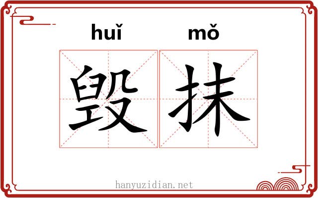 毁抹 毁抹