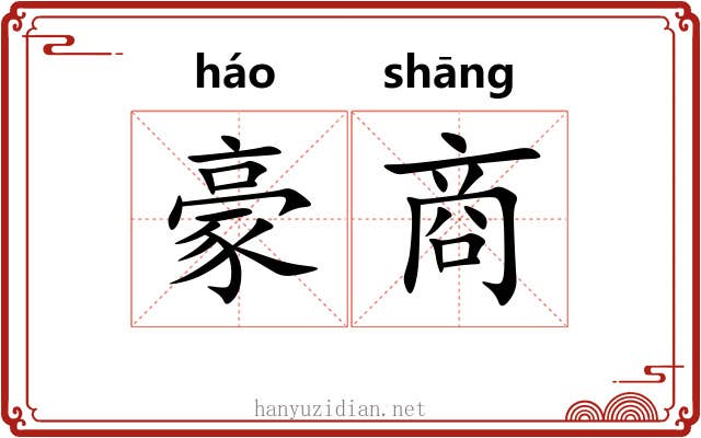 豪商