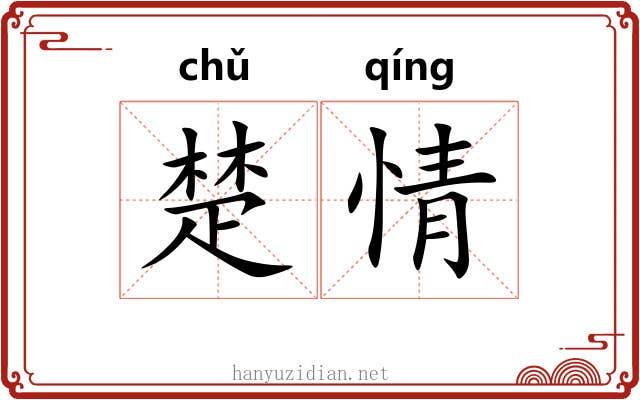 楚情 楚情