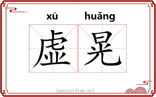虚晃 虚晃