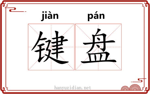 键盘 键盘