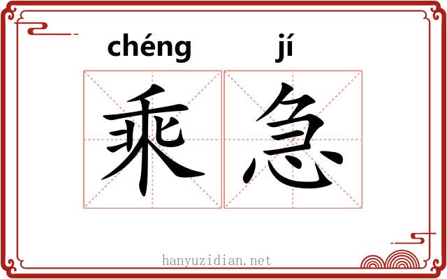 乘急 乘急