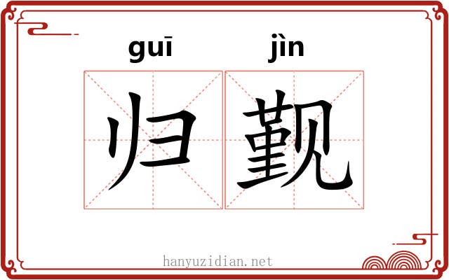 归觐