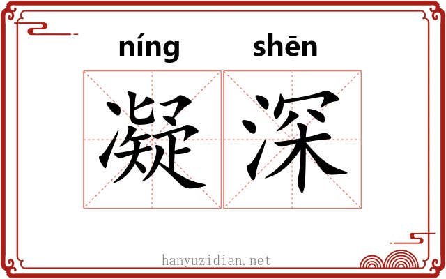 凝深 凝深