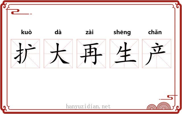 扩大再生产 扩大再生产