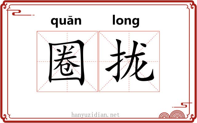 圈拢 圈拢