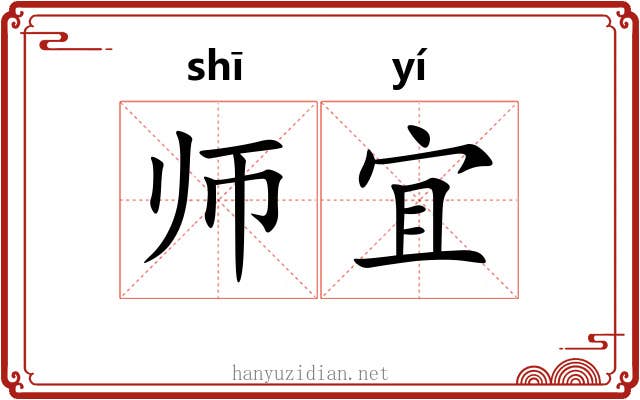 师宜 师宜