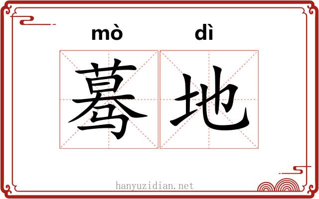 蓦地 蓦地