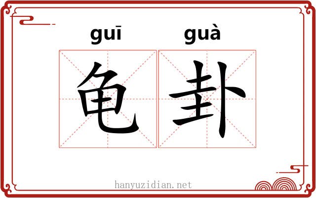 龟卦
