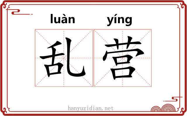 乱营 乱营