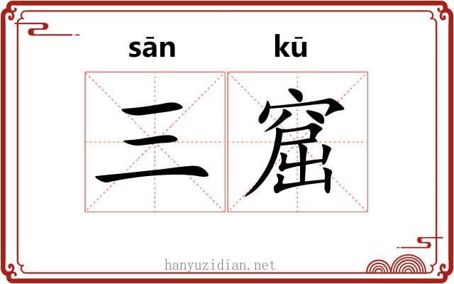 三窟