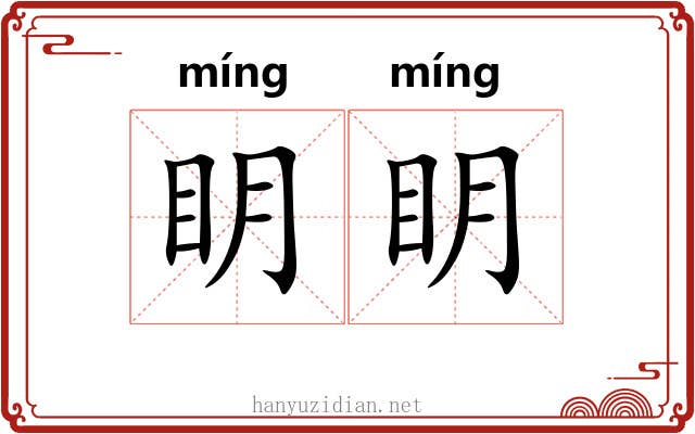 眀眀