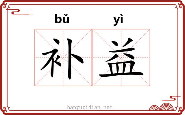 补益