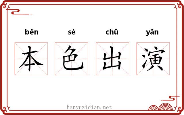 本色出演 本色出演