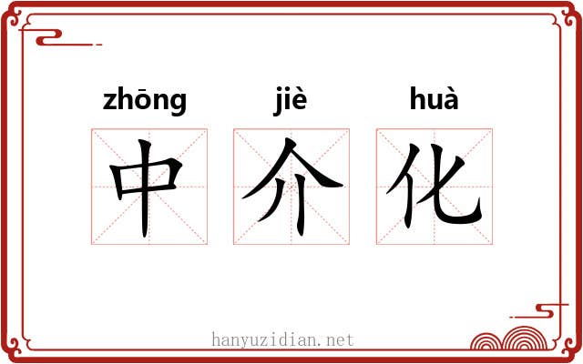 中介化 中介化