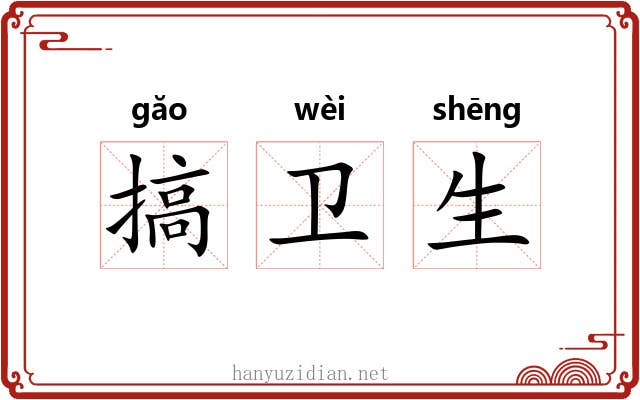 搞卫生