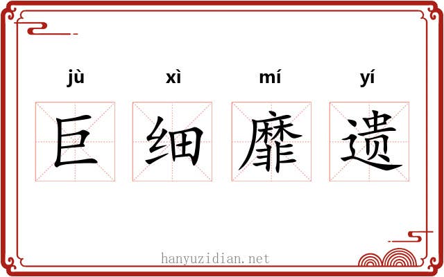 巨细靡遗 巨细靡遗