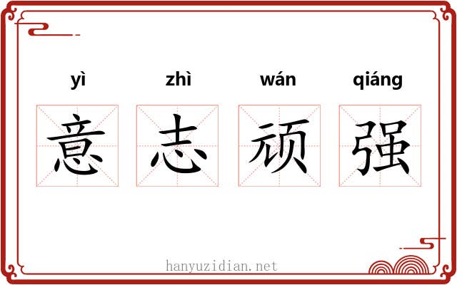 意志顽强 意志顽强