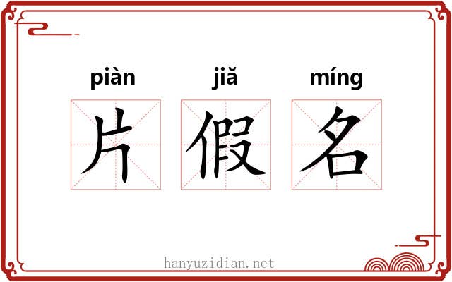 片假名 片假名