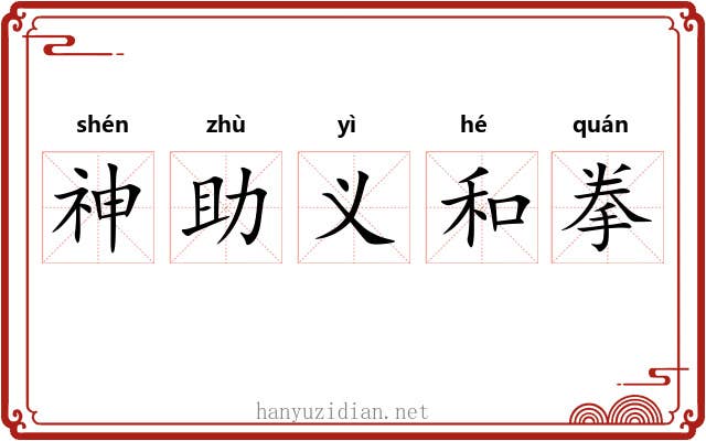 神助义和拳 神助义和拳