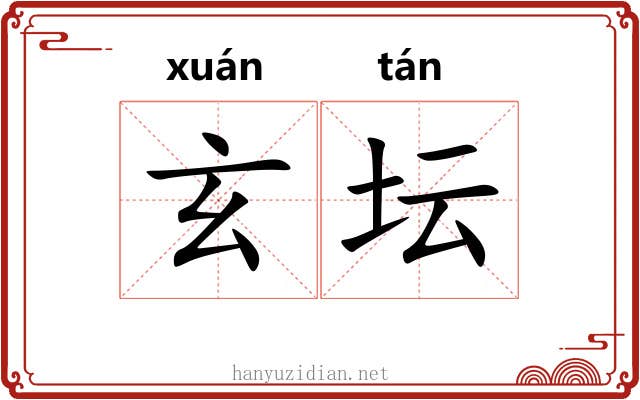 玄坛