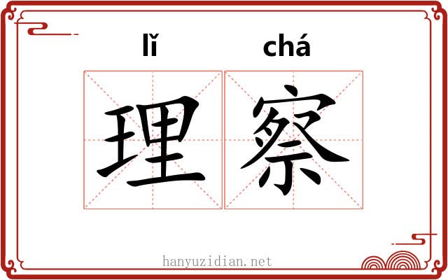 理察 理察