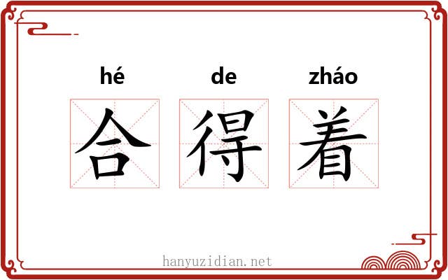 合得着 合得着