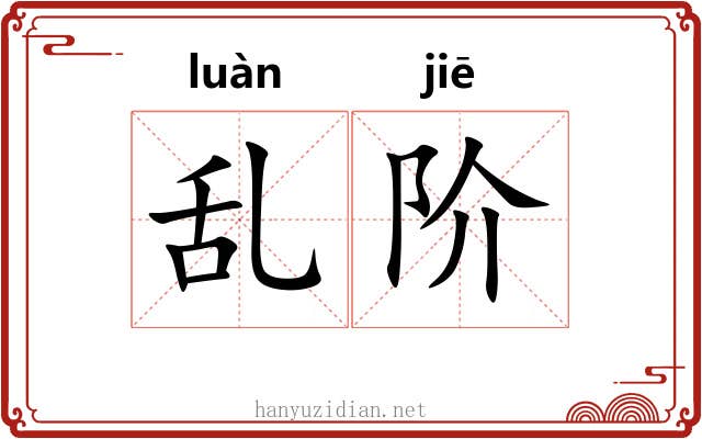 乱阶 乱阶