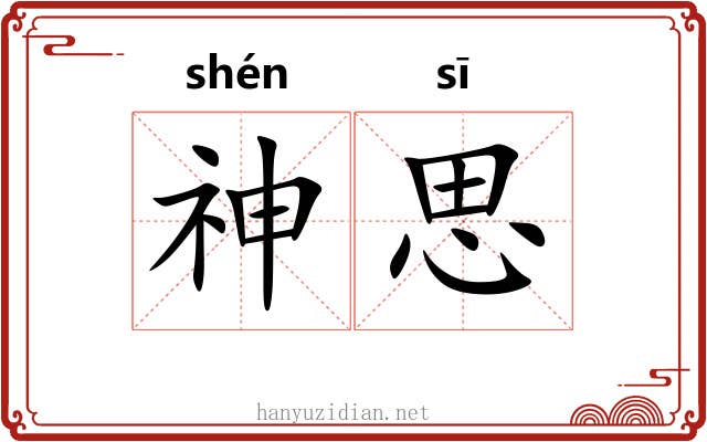 神思 神思