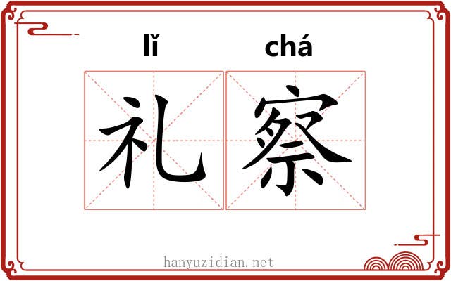 礼察