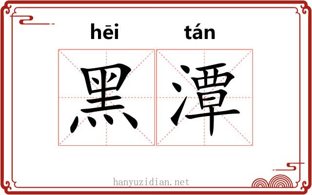 黑潭
