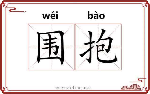 围抱 围抱