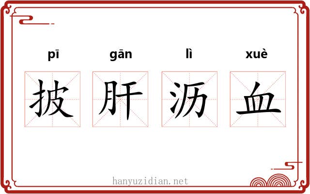 披肝沥血 披肝沥血