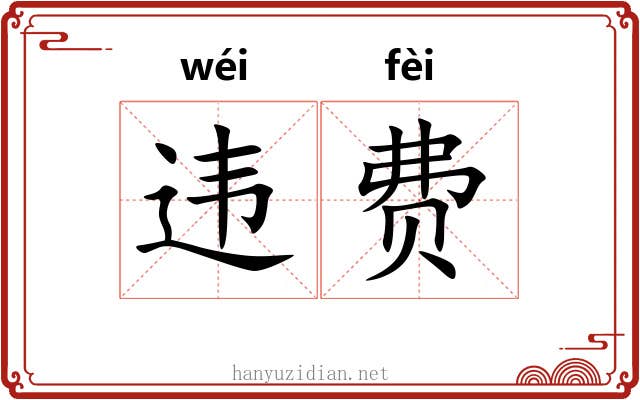 违费
