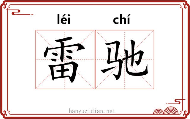 雷驰