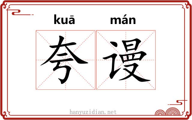 夸谩