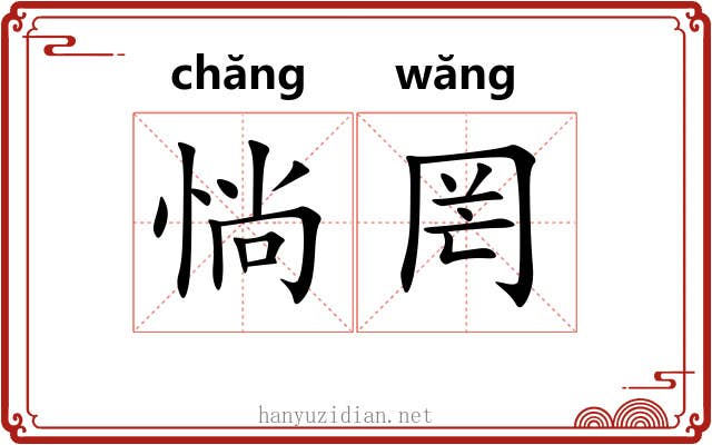 惝罔