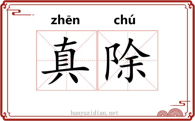 真除 真除